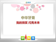 西宁中华牙膏——我的微笑闪亮未来